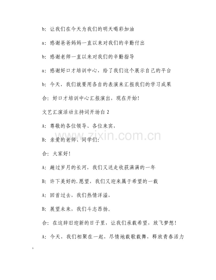 文艺汇演活动主持词开场白7篇.docx_第2页