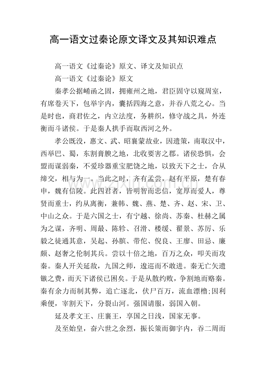 高一语文过秦论原文译文及其知识难点.doc_第1页
