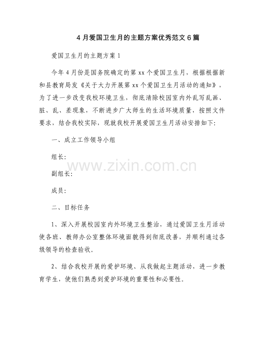 4月爱国卫生月的主题方案优秀范文6篇.docx_第1页