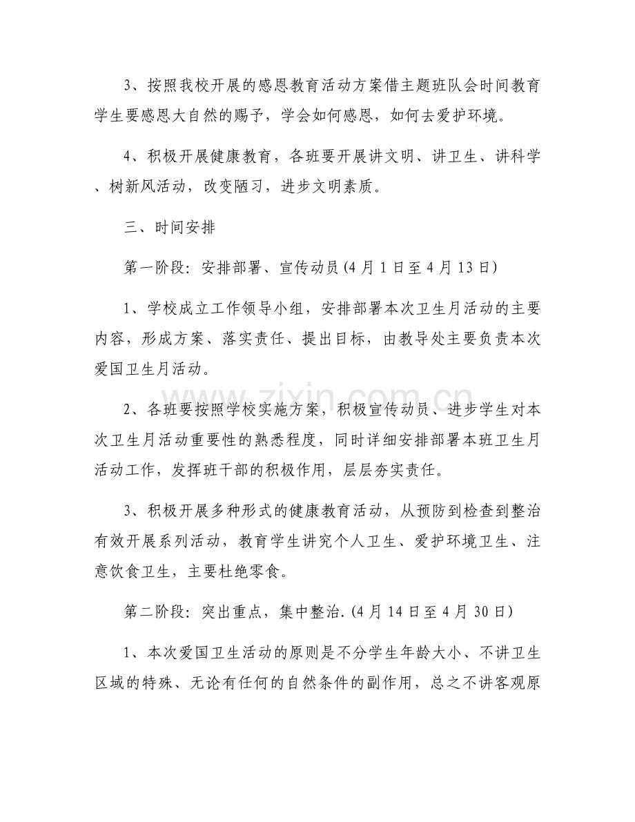 4月爱国卫生月的主题方案优秀范文6篇.docx_第2页