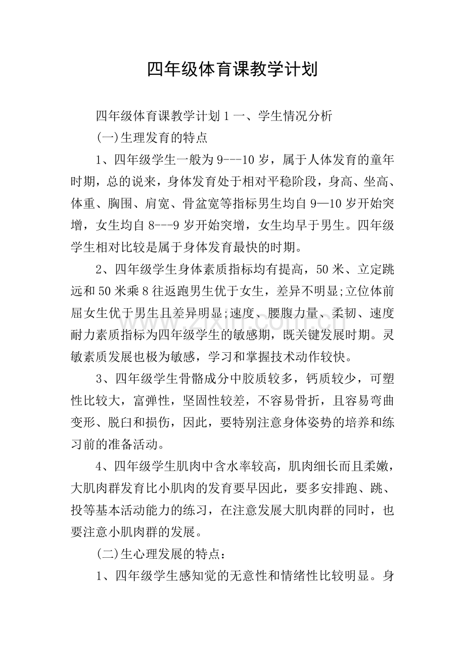 四年级体育课教学计划.doc_第1页