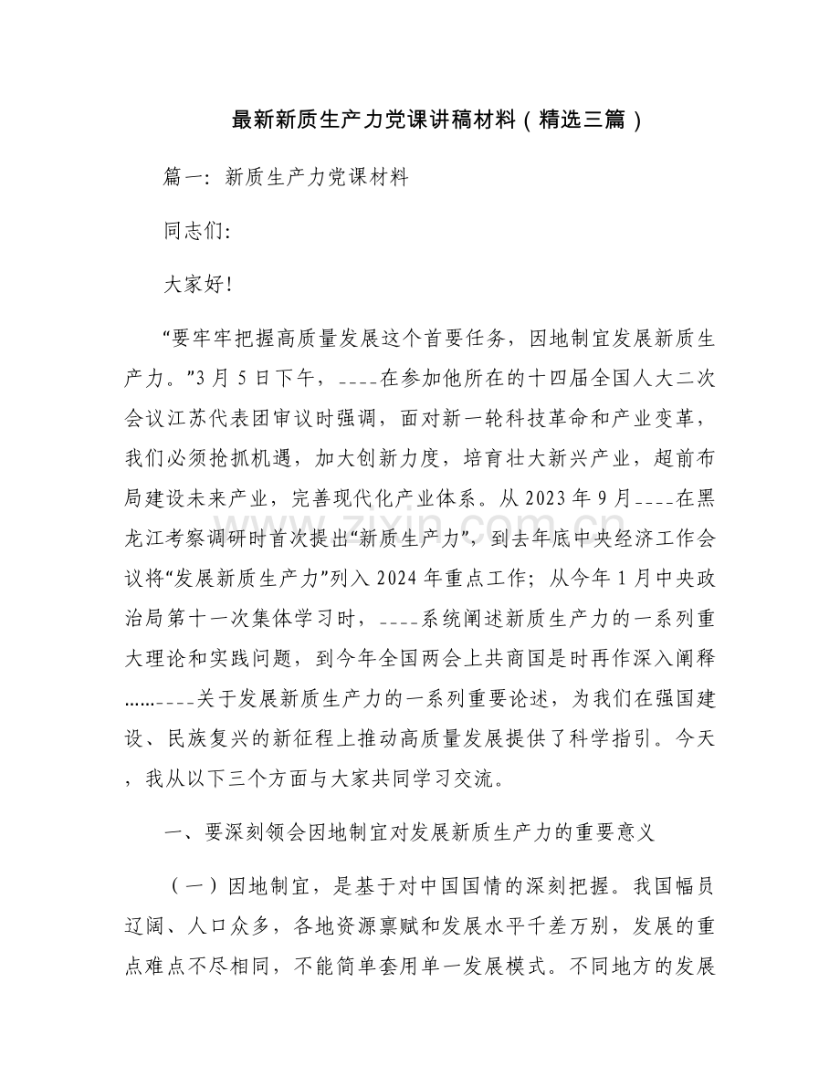 新质生产力党课讲稿材料（三篇）.docx_第1页