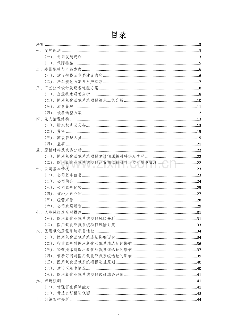 医用氧化亚氮系统行业相关项目可行性研究报告.docx_第2页
