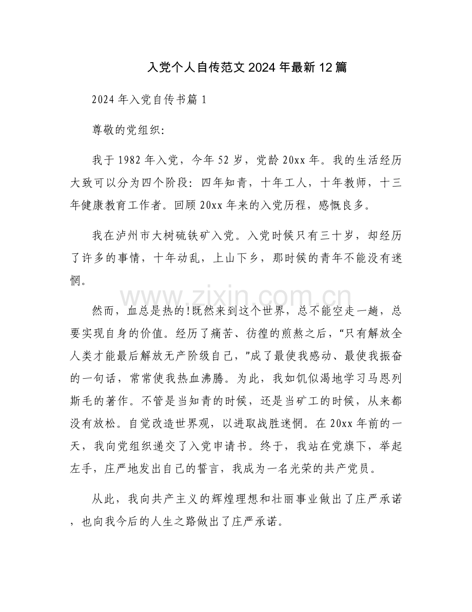 入党个人自传范文2024年12篇.docx_第1页