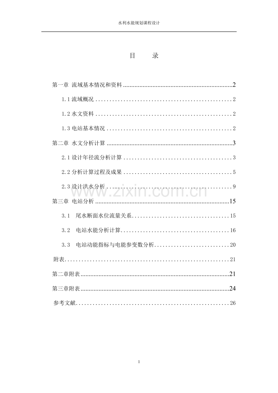 颜家河水电站设计——水利水能规划课程设计.doc_第1页