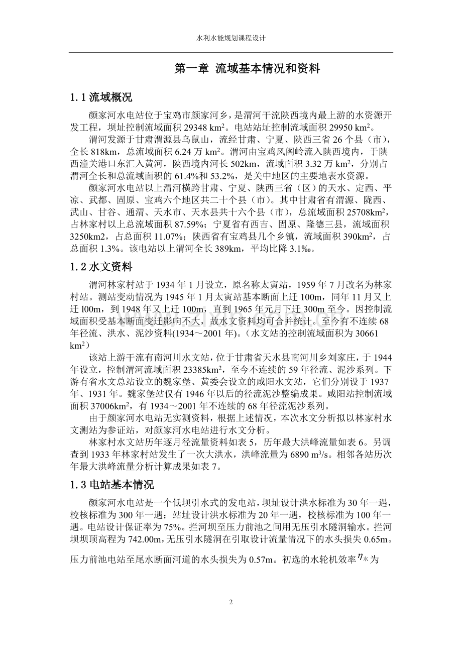 颜家河水电站设计——水利水能规划课程设计.doc_第2页