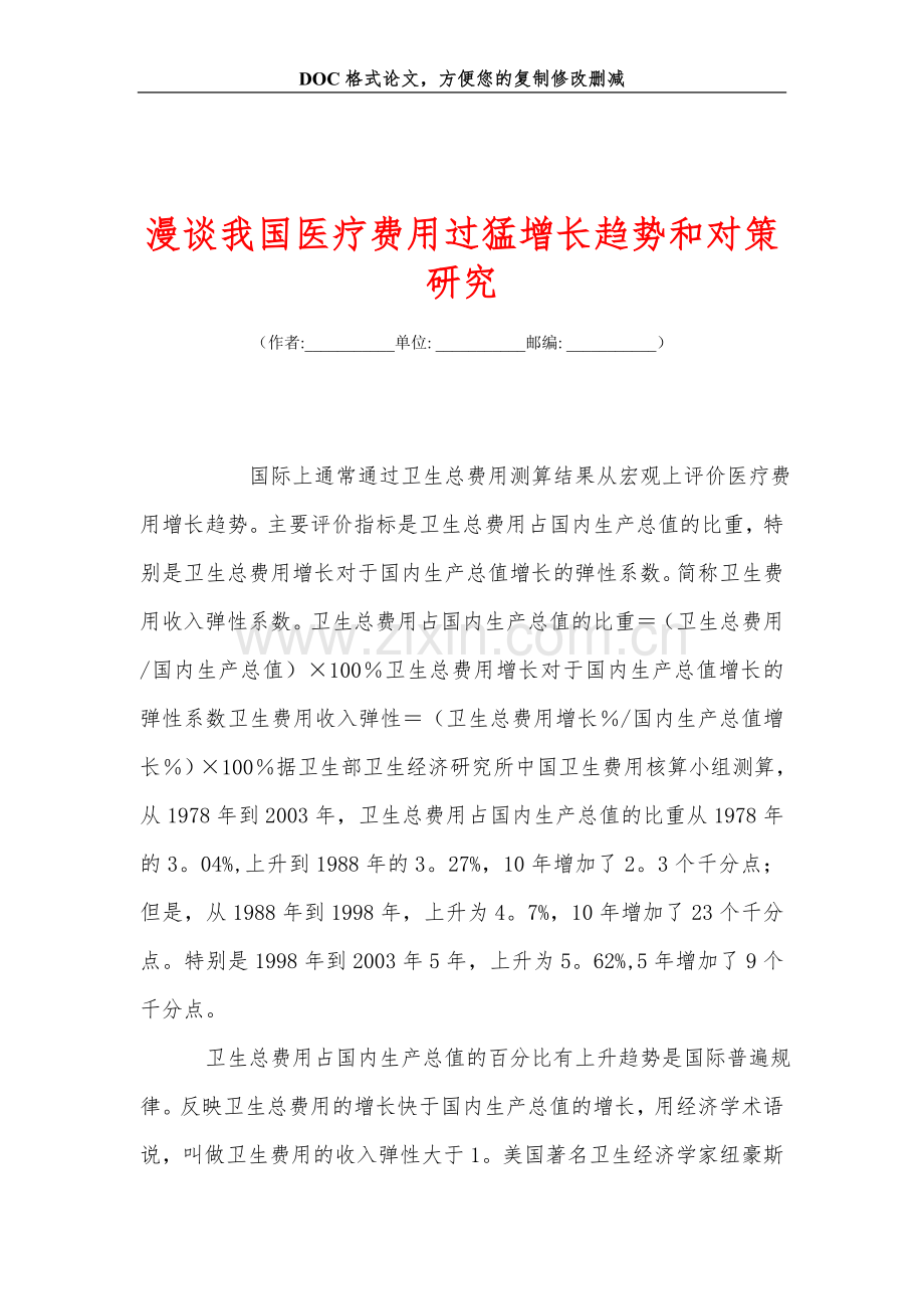 漫谈我国医疗费用过猛增长趋势和对策研究.doc_第1页