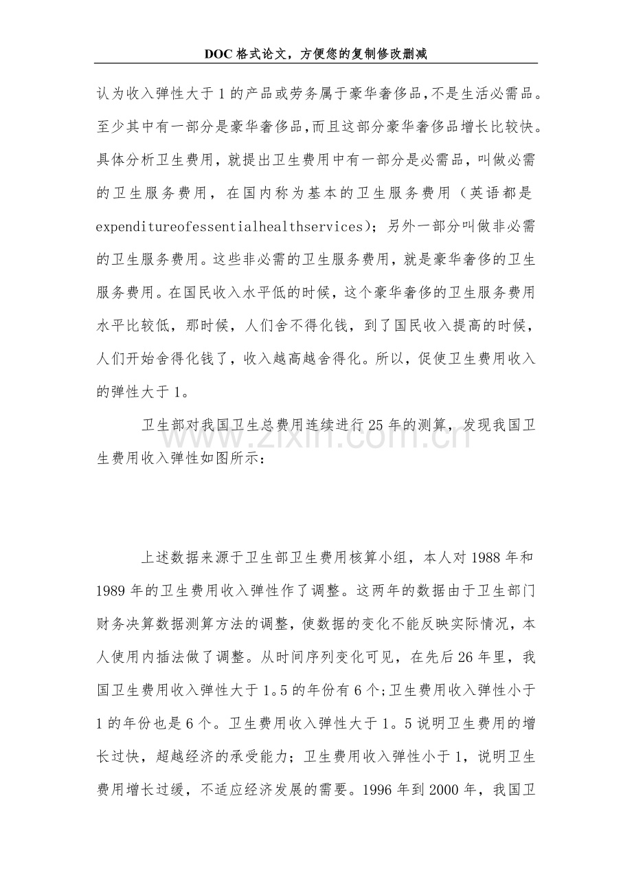 漫谈我国医疗费用过猛增长趋势和对策研究.doc_第2页