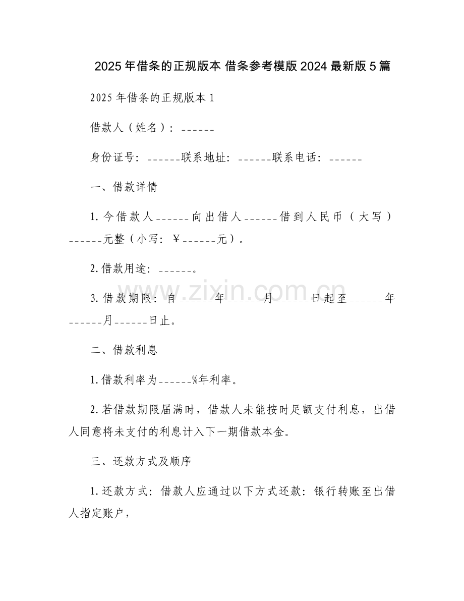 2025年借条的正规版本 借条参考模版20245篇.docx_第1页