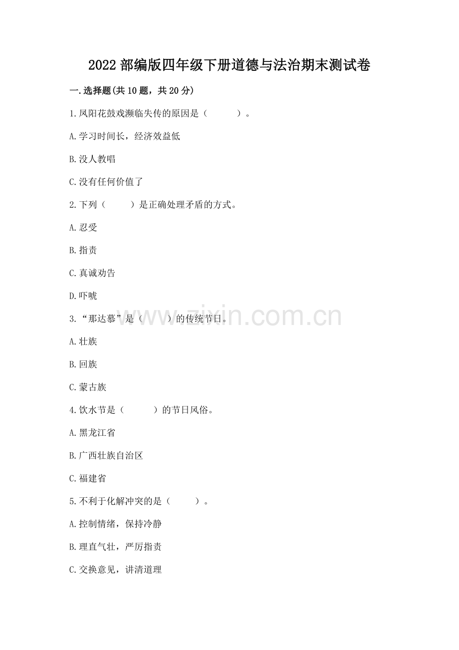 2022部编版四年级下册道德与法治期末测试卷【典优】.docx_第1页