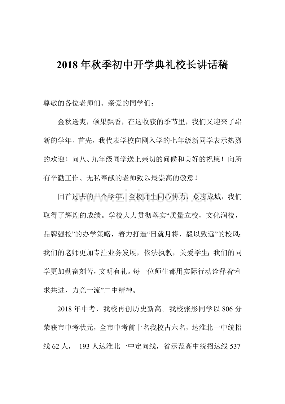 2018年秋季初中开学典礼校长讲话稿.doc_第1页