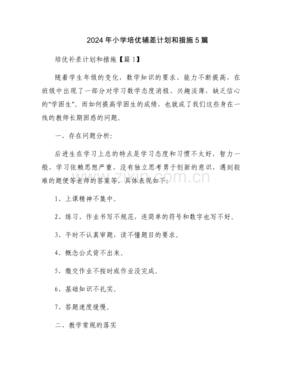 2024年小学培优辅差计划和措施5篇.docx_第1页