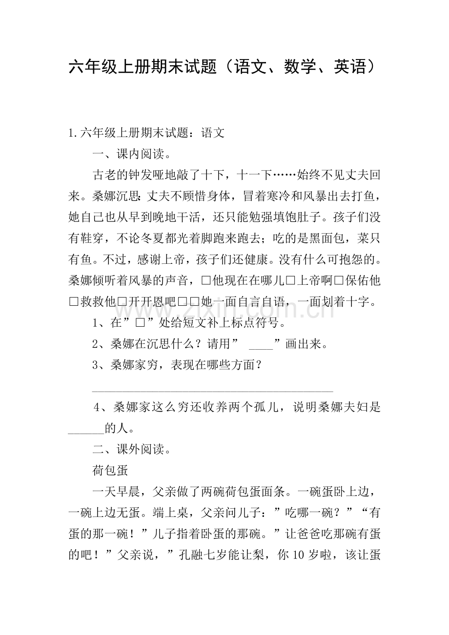 六年级上册期末试题(语文、数学、英语).doc_第1页