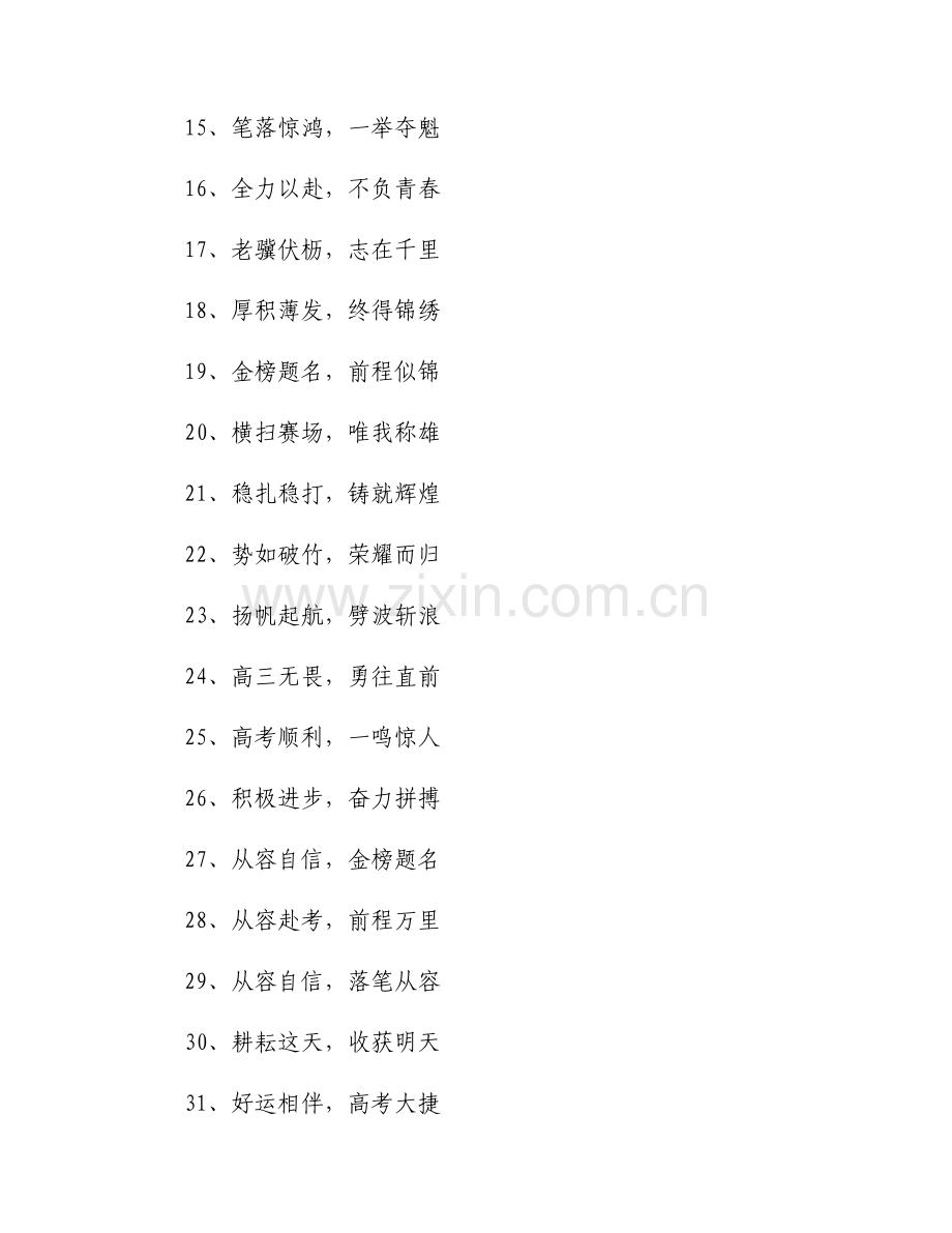 预祝高考成功的八个字 祝福高考成功的佳句110例.docx_第2页