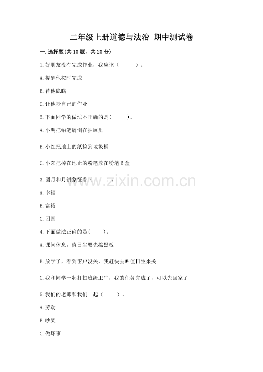 二年级上册道德与法治 期中测试卷附答案（巩固）.docx_第1页
