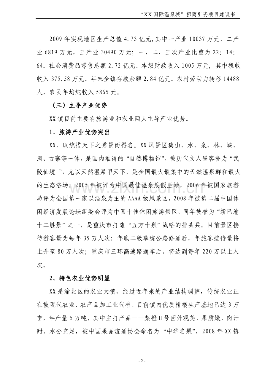 重庆某国际温泉城项目建议书.doc_第2页