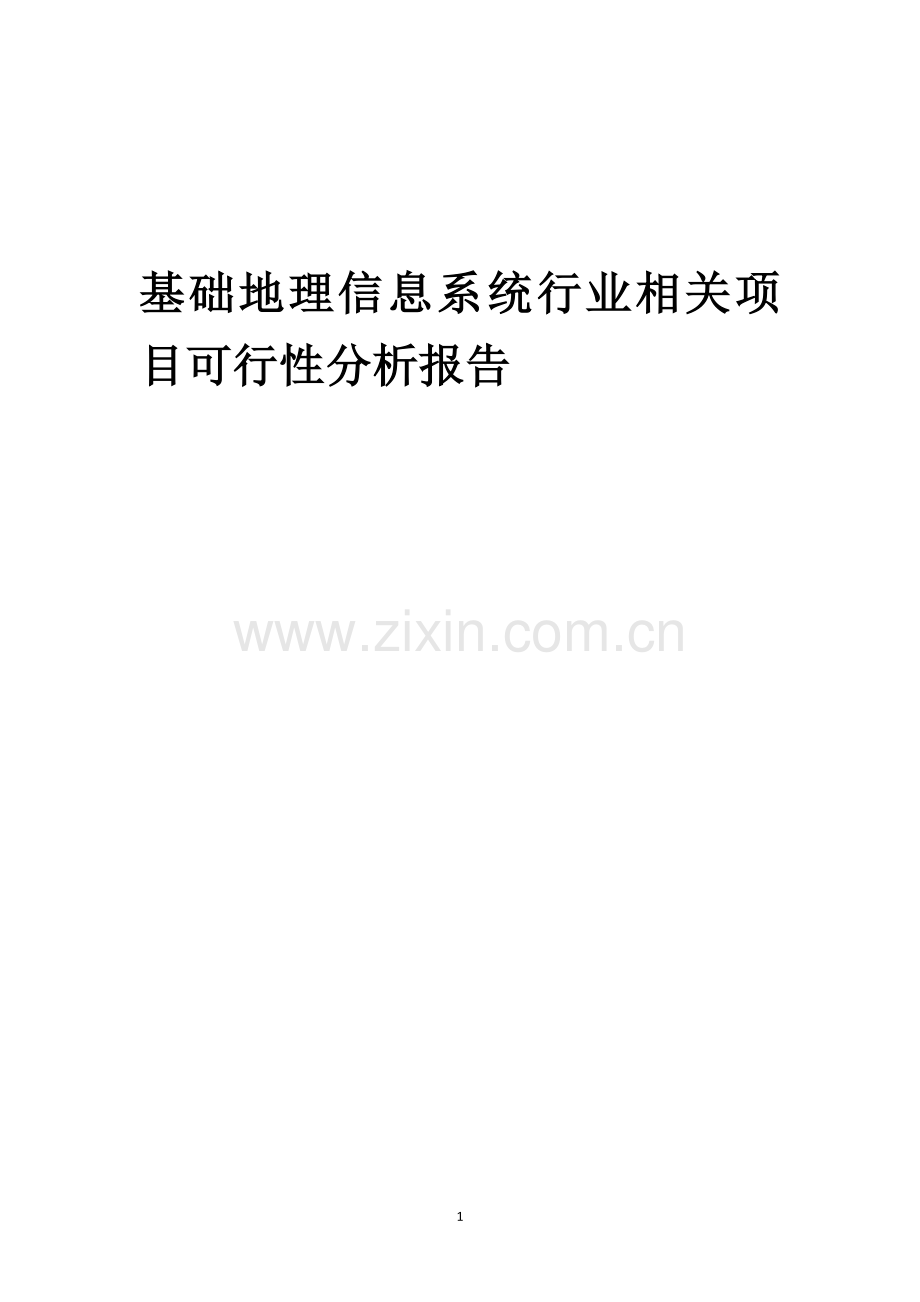 基础地理信息系统行业可行性研究报告.docx_第1页