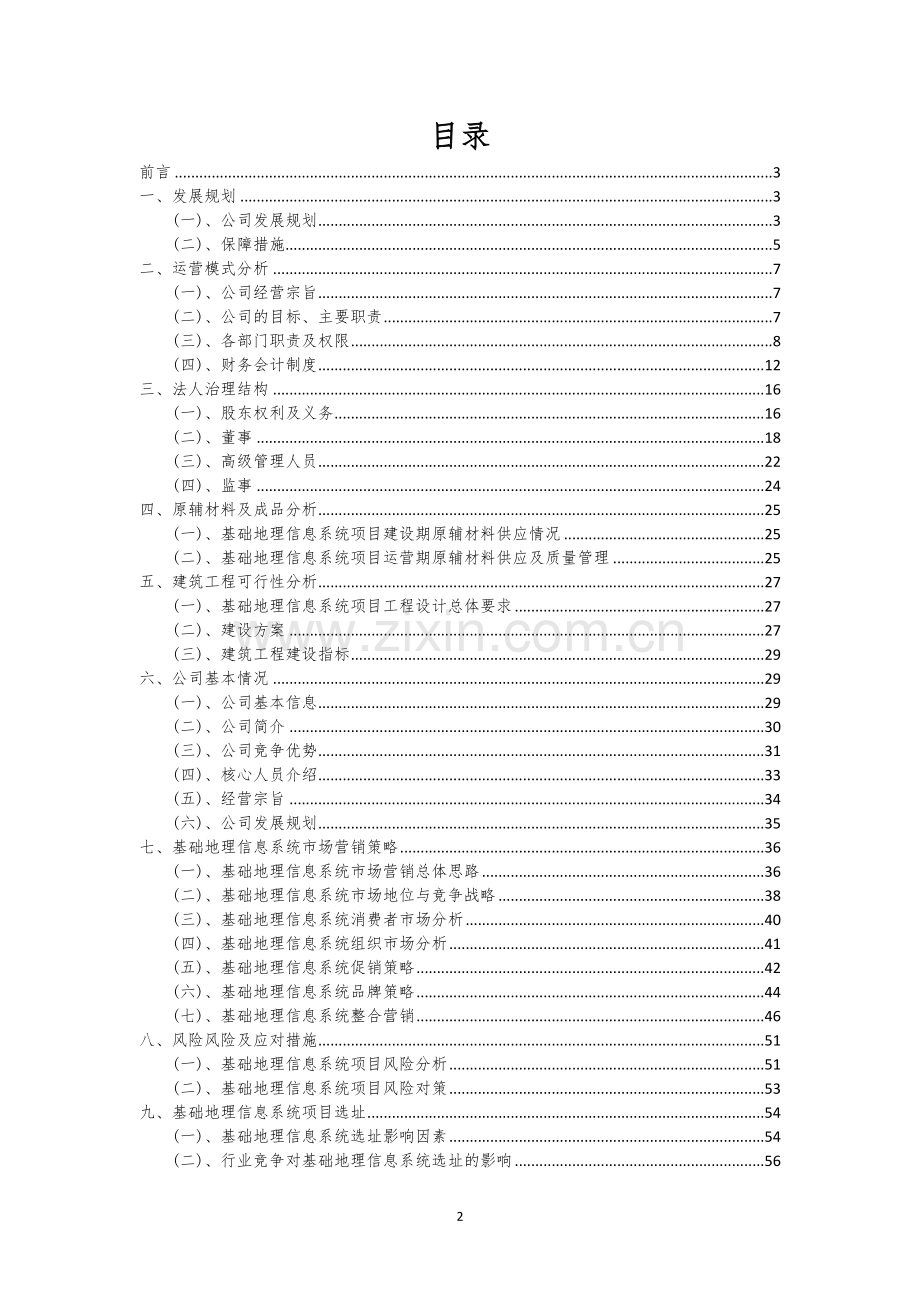 基础地理信息系统行业可行性研究报告.docx_第2页