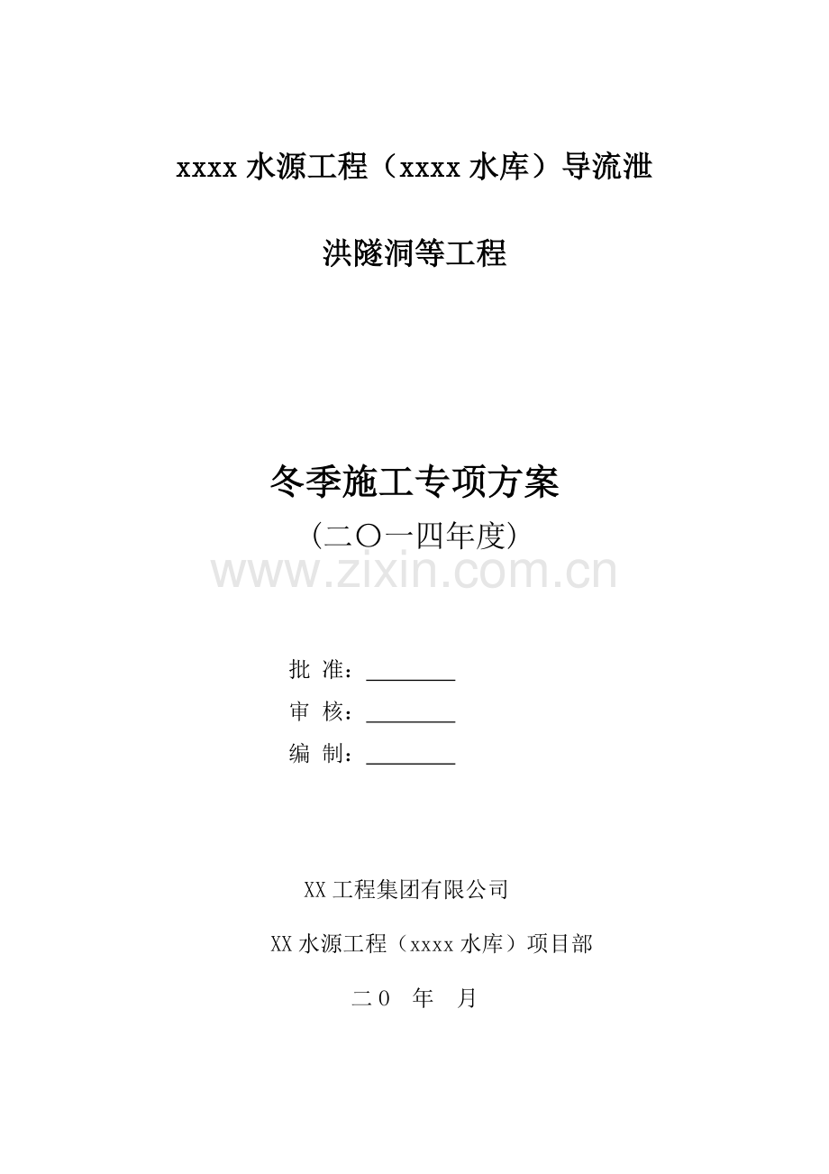 水源工程冬季施工专项方案.doc_第1页