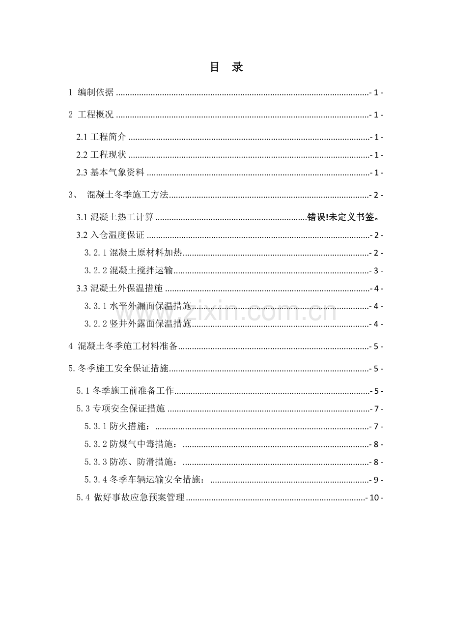 水源工程冬季施工专项方案.doc_第2页