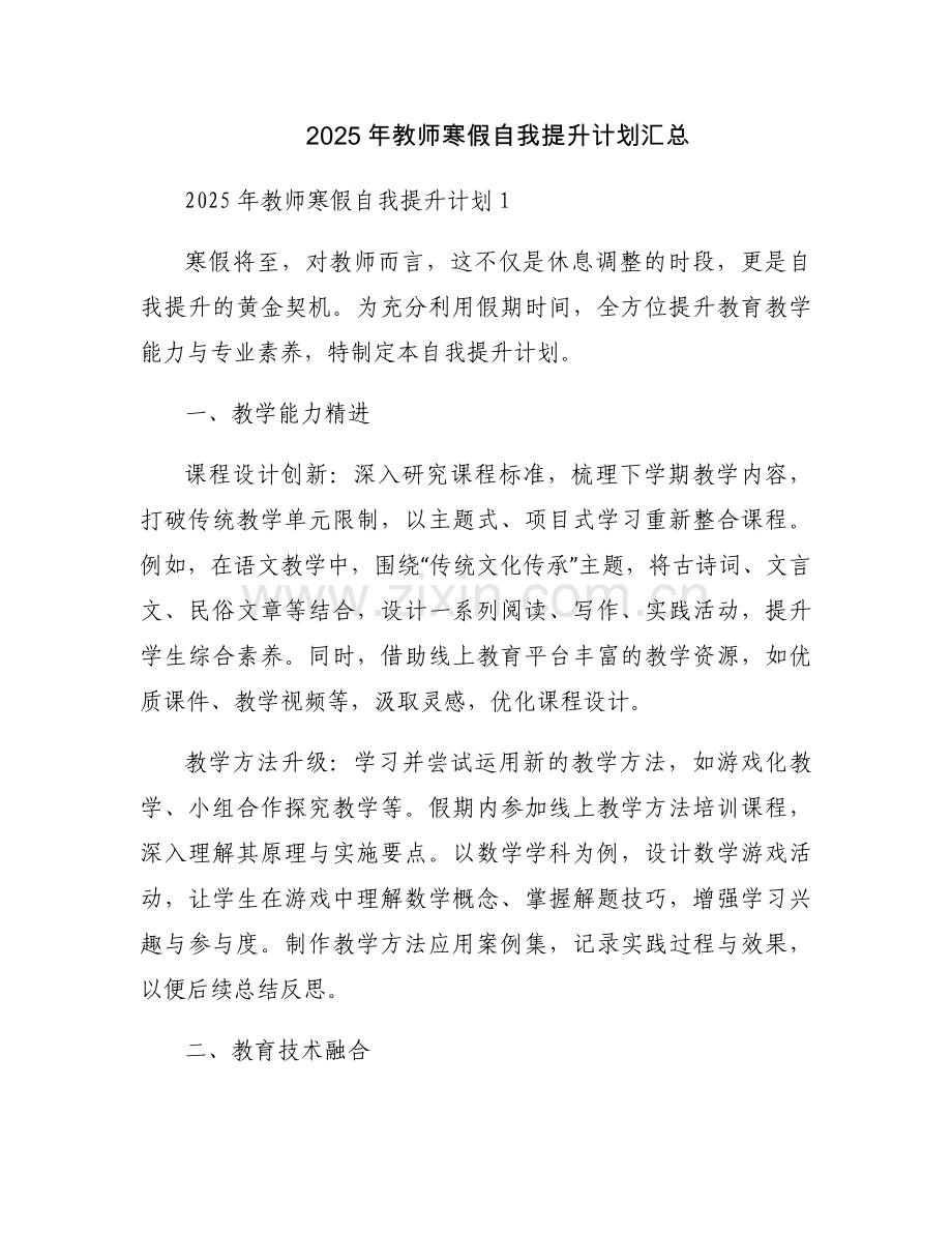 2025年教师寒假自我提升计划汇总.docx_第1页