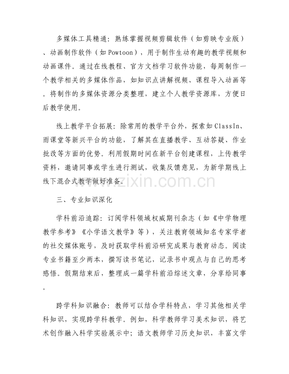 2025年教师寒假自我提升计划汇总.docx_第2页