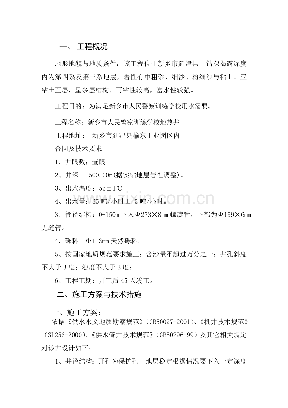 新乡市人民警察训练学校地热井施工组织设计.doc_第1页