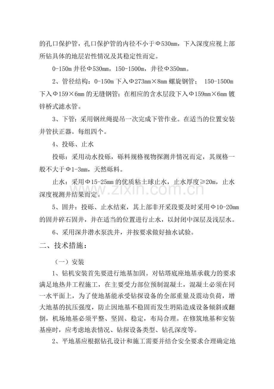 新乡市人民警察训练学校地热井施工组织设计.doc_第2页