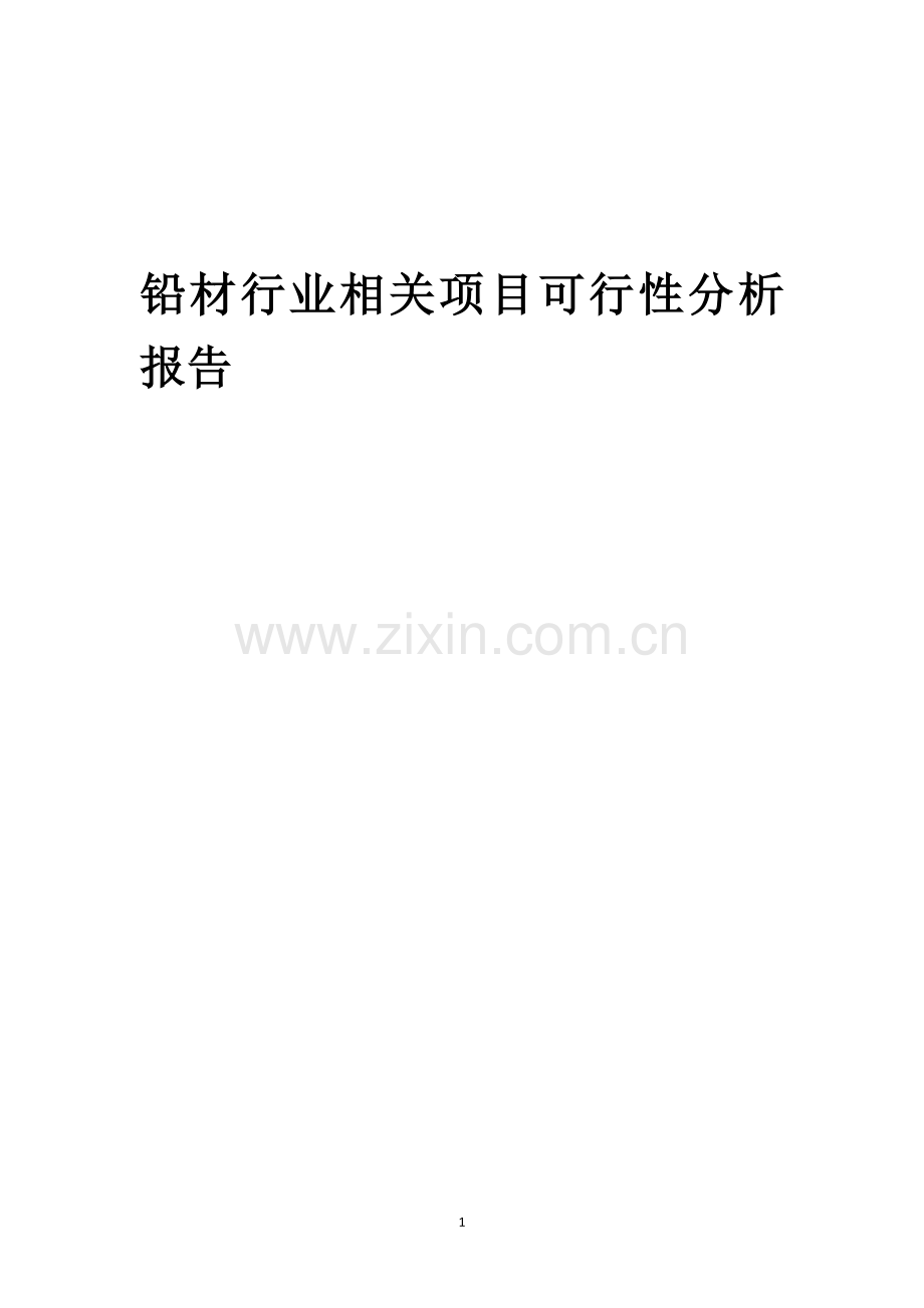 铅材行业可行性研究报告.docx_第1页