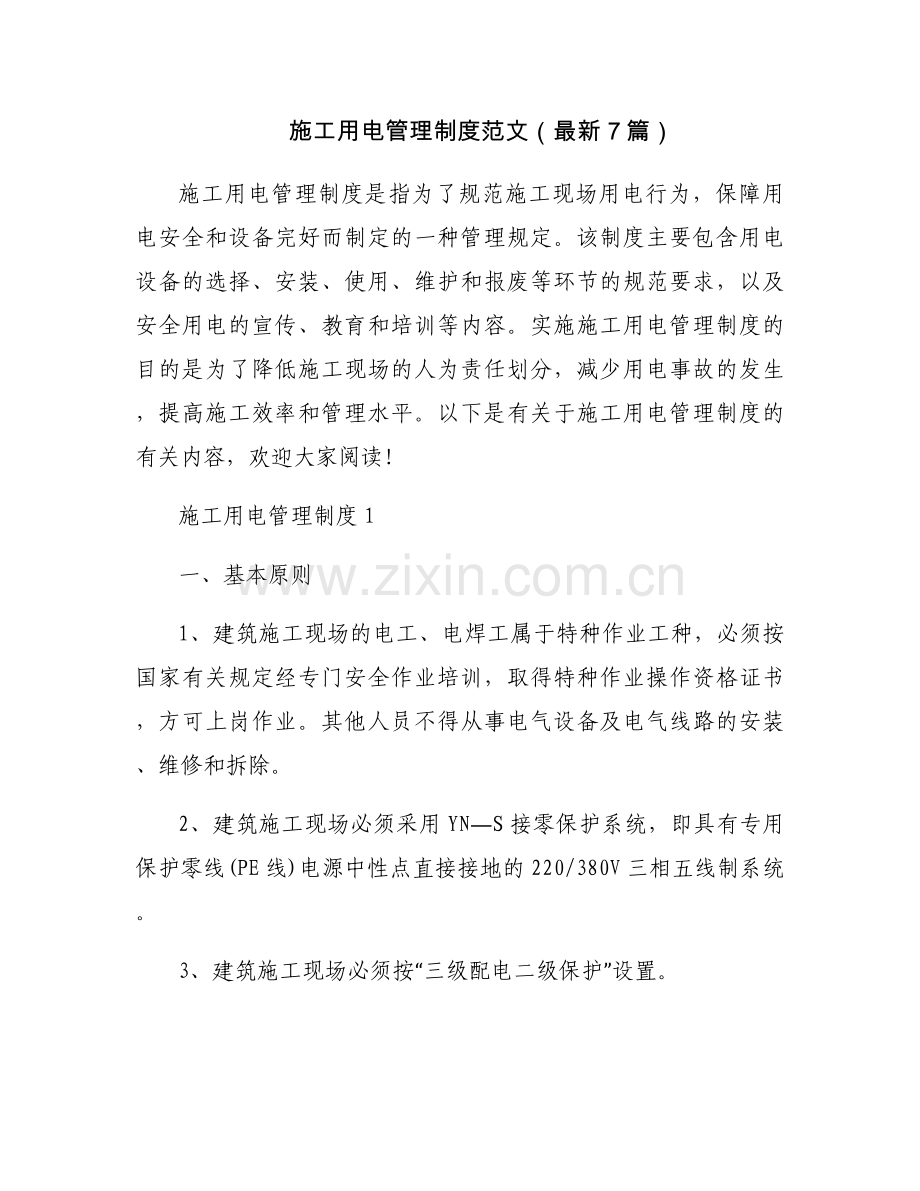 施工用电管理制度范文（7篇）.docx_第1页
