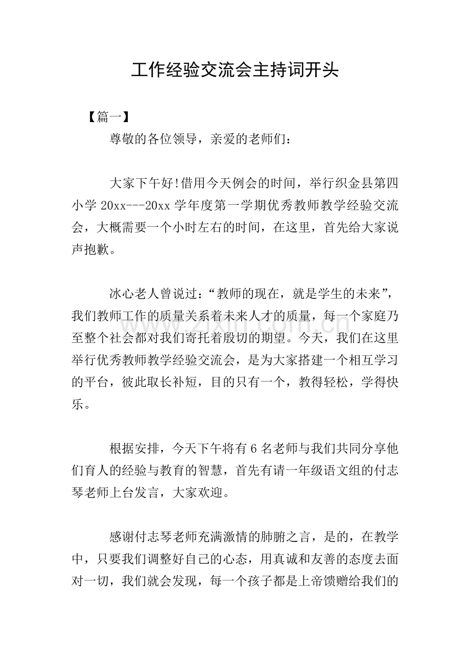 工作经验交流会主持词开头.doc_第1页