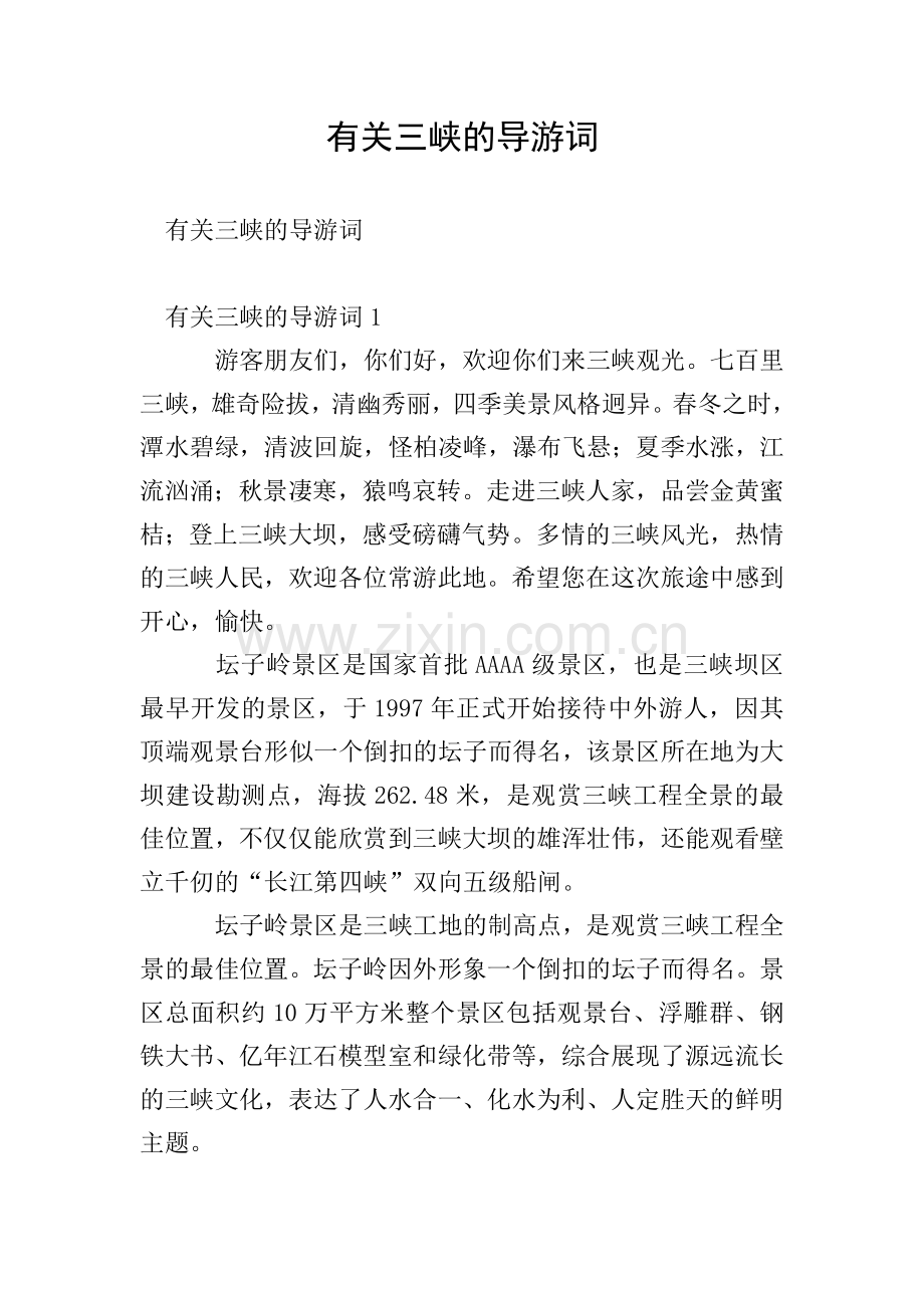 有关三峡的导游词.doc_第1页