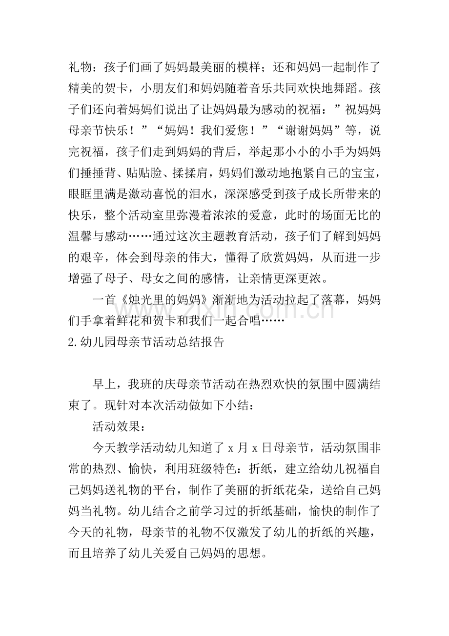 幼儿园母亲节活动总结报告5篇.doc_第2页