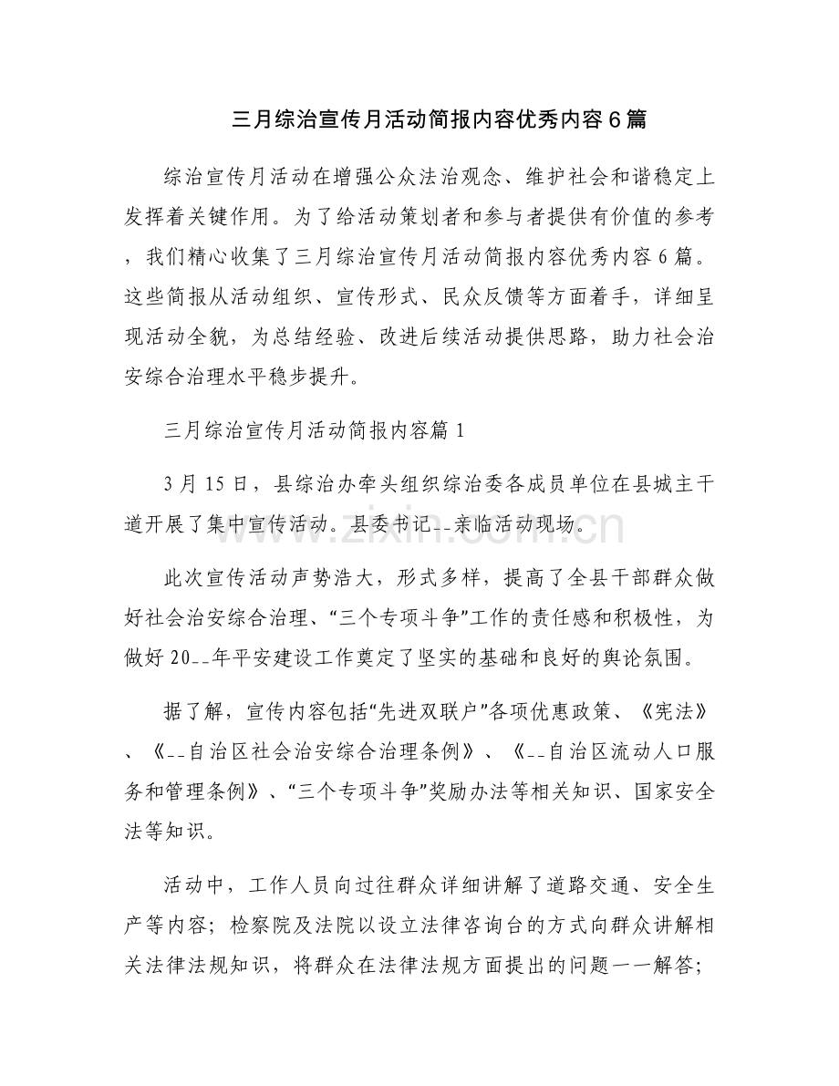 三月综治宣传月活动简报内容优秀内容6篇.docx_第1页