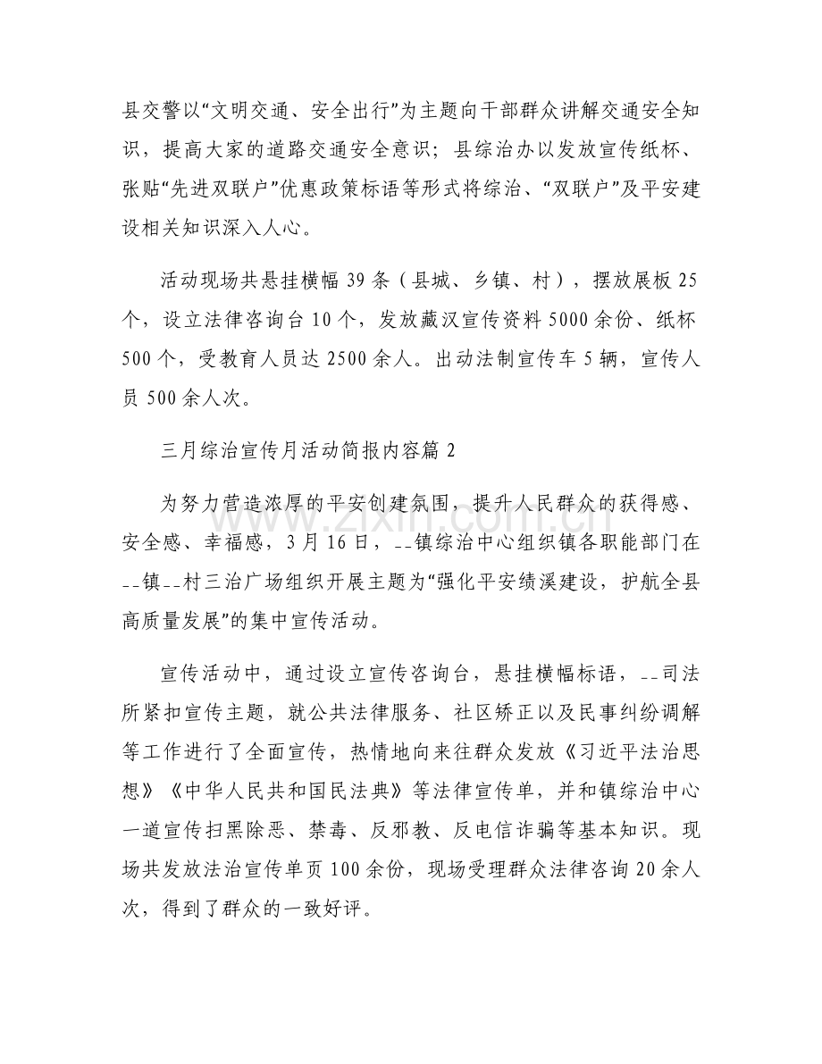 三月综治宣传月活动简报内容优秀内容6篇.docx_第2页