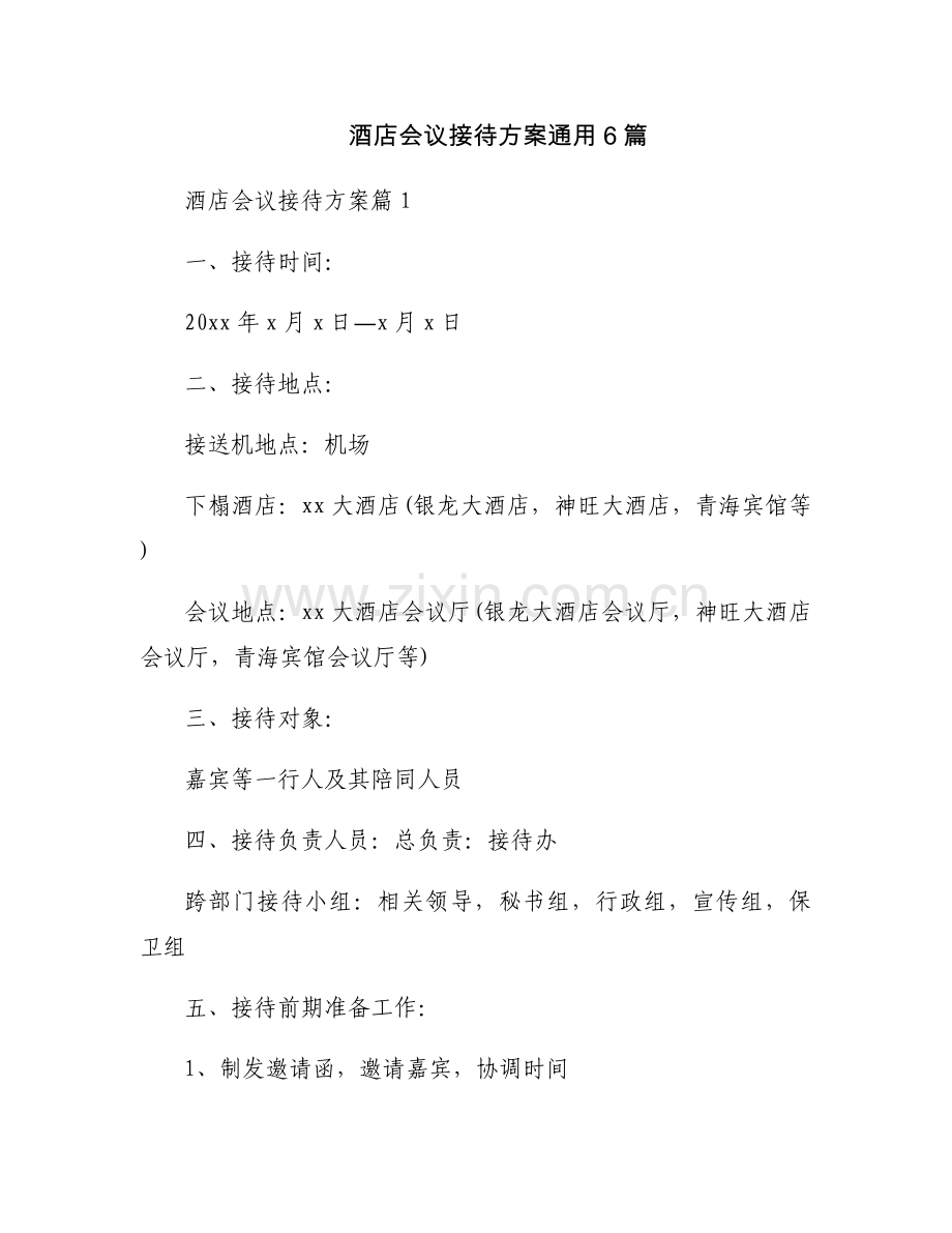 酒店会议接待方案通用6篇.docx_第1页