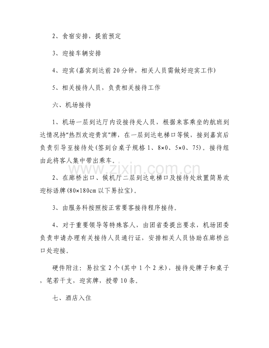 酒店会议接待方案通用6篇.docx_第2页