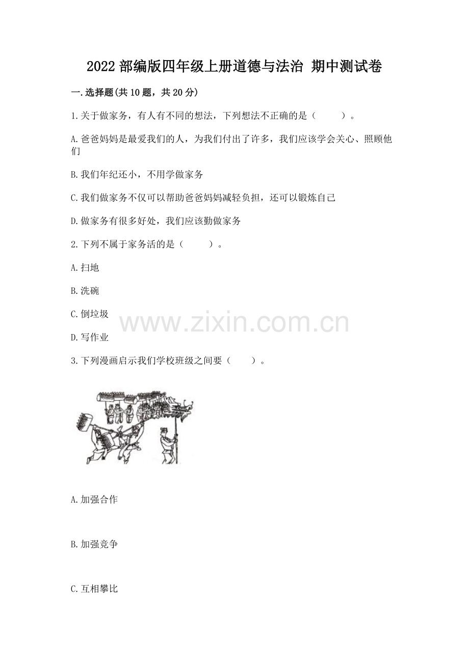 2022部编版四年级上册道德与法治 期中测试卷附完整答案（考点梳理）.docx_第1页