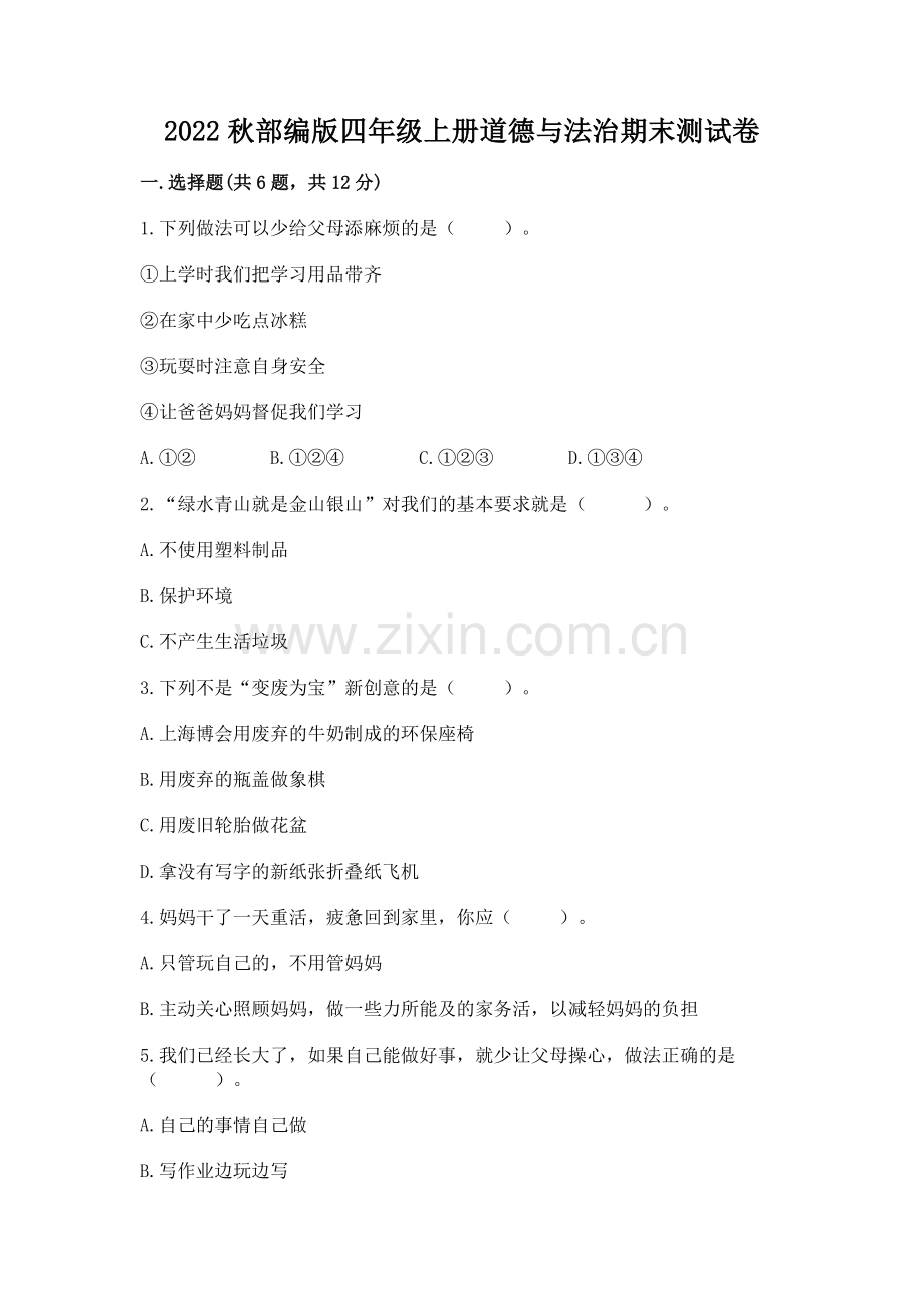 2022秋部编版四年级上册道德与法治期末测试卷（易错题）word版.docx_第1页