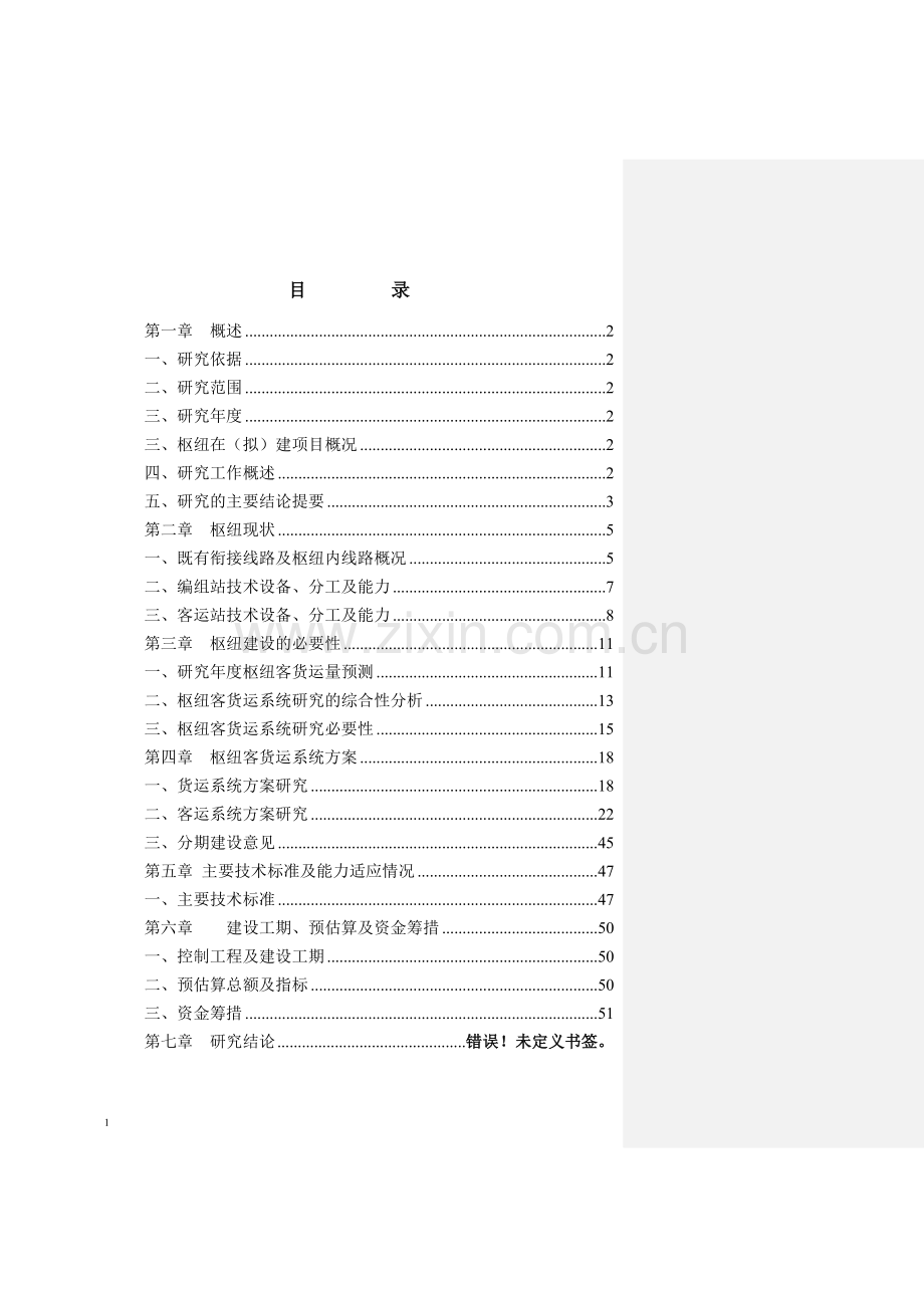 某铁路枢纽客货系统研究可行性研究报告.doc_第2页