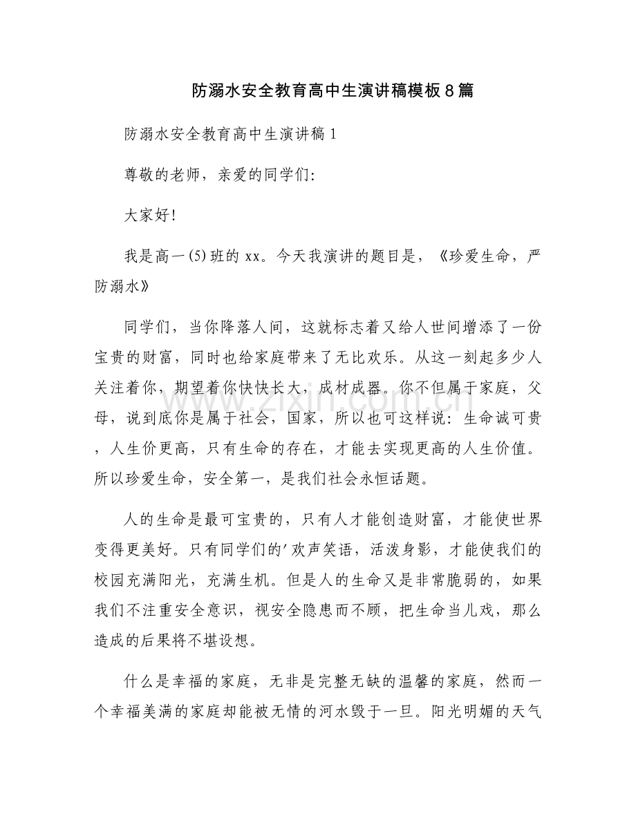 防溺水安全教育高中生演讲稿模板8篇.docx_第1页