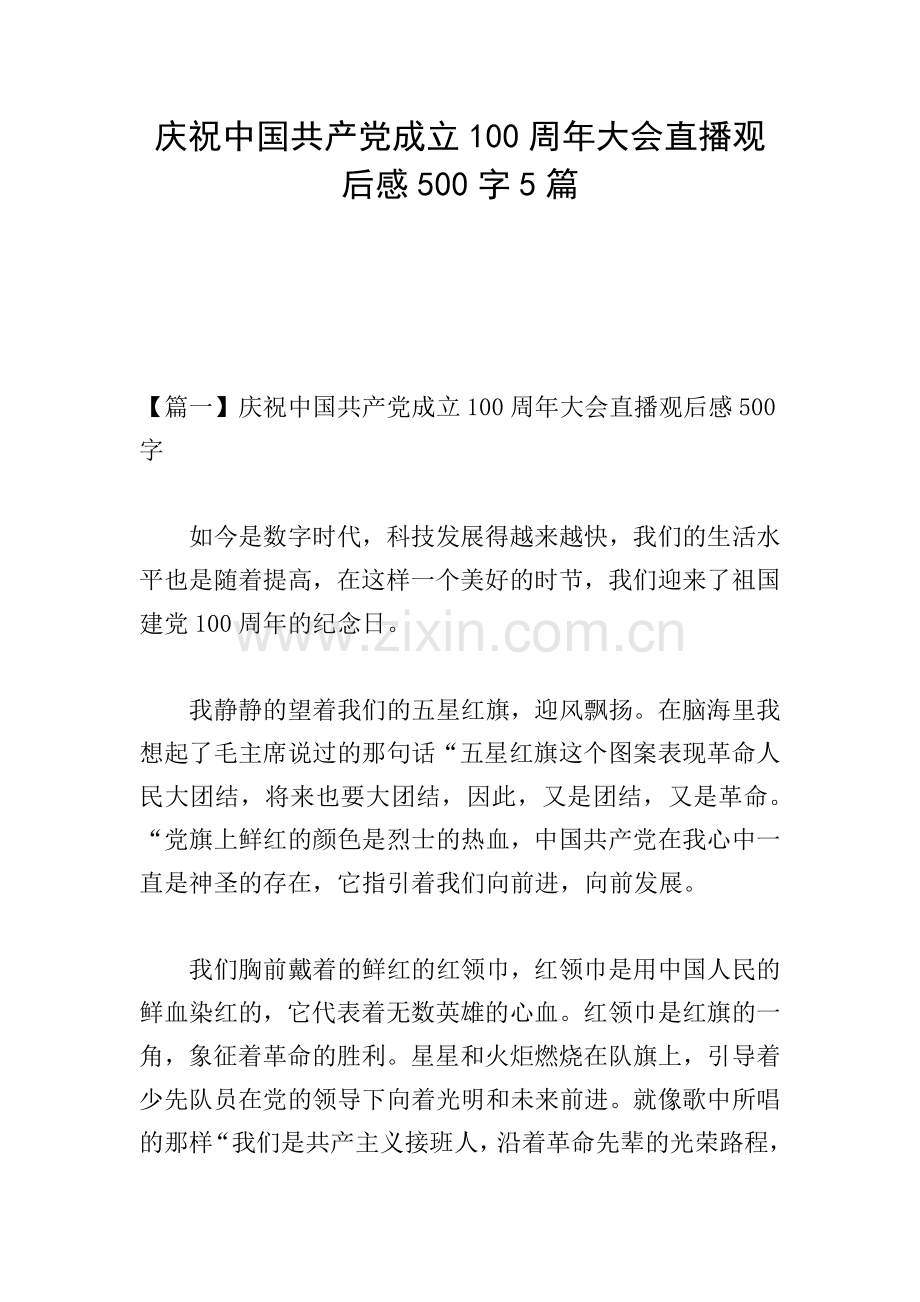 庆祝中国共产党成立100周年大会直播观后感500字5篇.doc_第1页