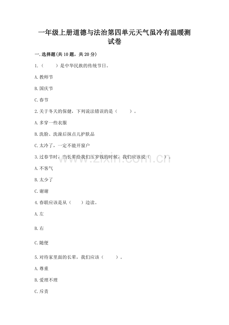 一年级上册道德与法治第四单元天气虽冷有温暖测试卷及答案免费.docx_第1页