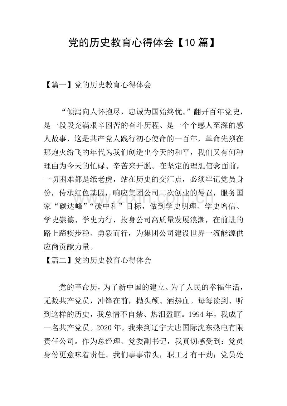 党的历史教育心得体会【10篇】.doc_第1页
