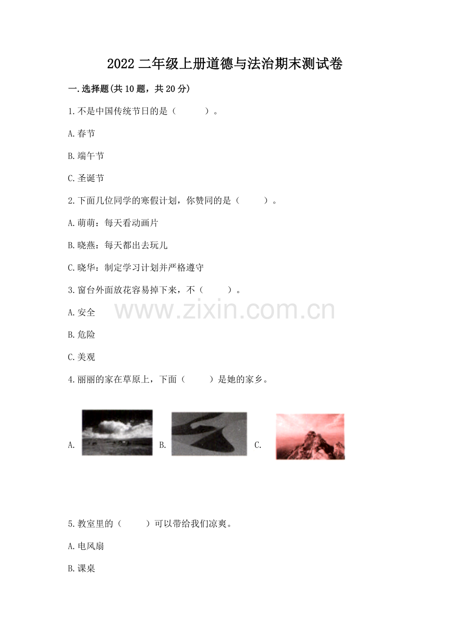 2022二年级上册道德与法治期末测试卷附参考答案.docx_第1页