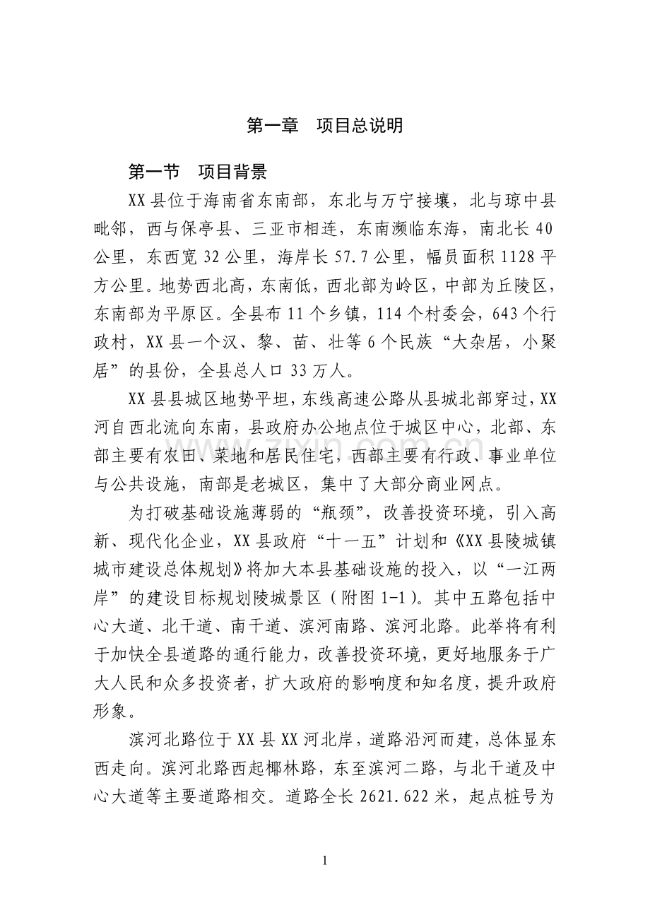 某县片区路网(一期))滨河北路工程可行性研究报告.doc_第1页