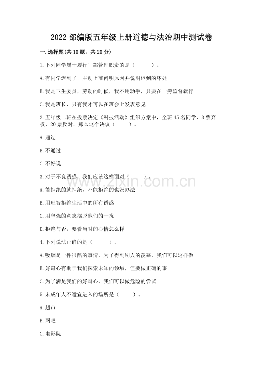 2022部编版五年级上册道德与法治期中测试卷及参考答案【预热题】.docx_第1页