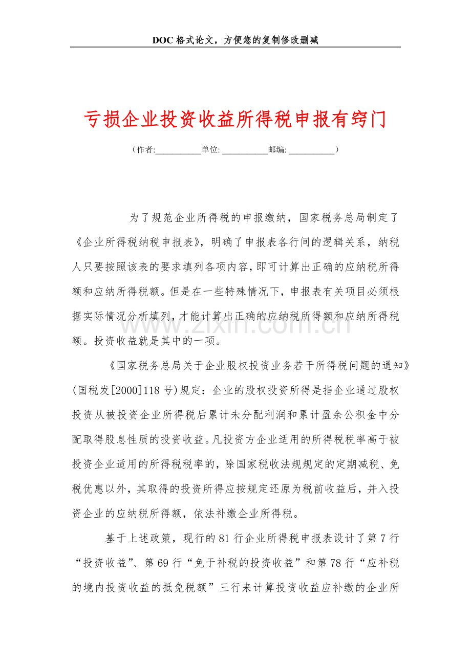 亏损企业投资收益所得税申报有窍门.doc_第1页