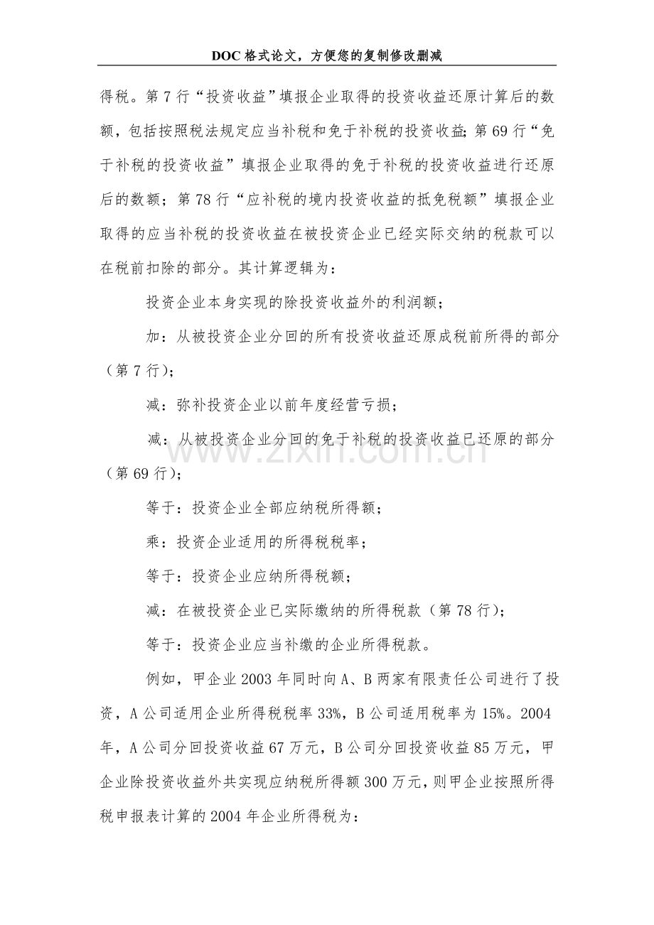 亏损企业投资收益所得税申报有窍门.doc_第2页