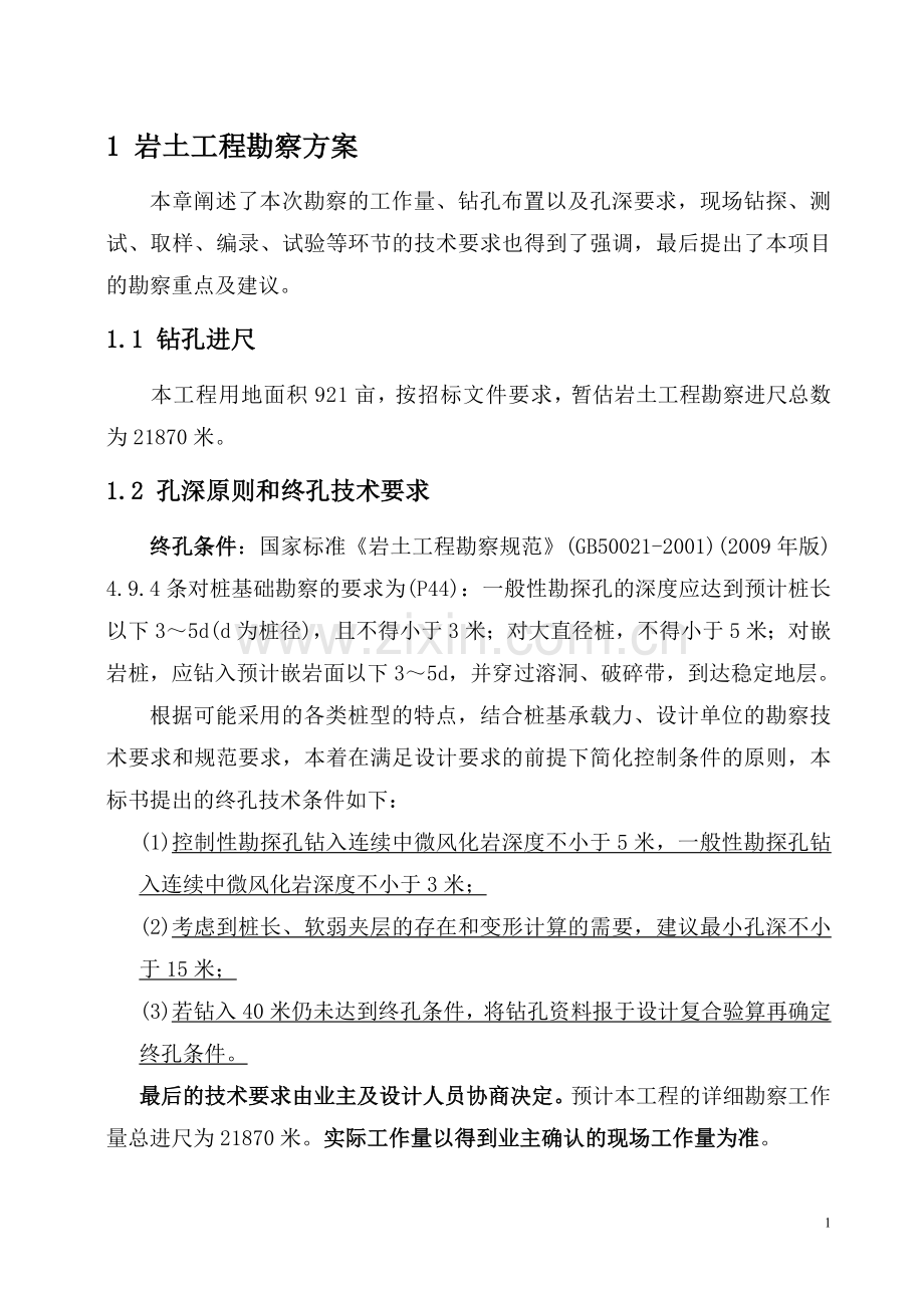 广州职业技术院校迁建项目勘察设计(第4标段)勘察部分投标文件正本.doc_第1页